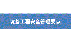 基坑工程安全管控培训课件.ppt