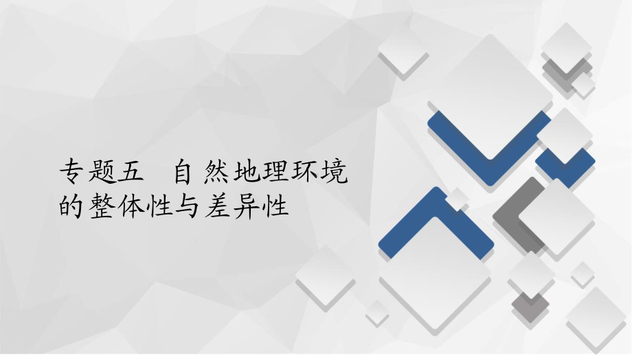 2022年（旧高考）地理二轮复习课件：专题5自然地理环境的整体性与差异性.ppt_第1页