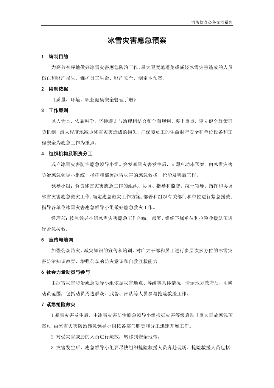 企业消防检查必备系列-冰雪灾害应急预案.doc_第1页