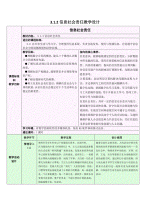 2021年浙教版（2019）信息技术必修2 3.1.2 信息安全与保护-信息社会责任 教学设计.doc