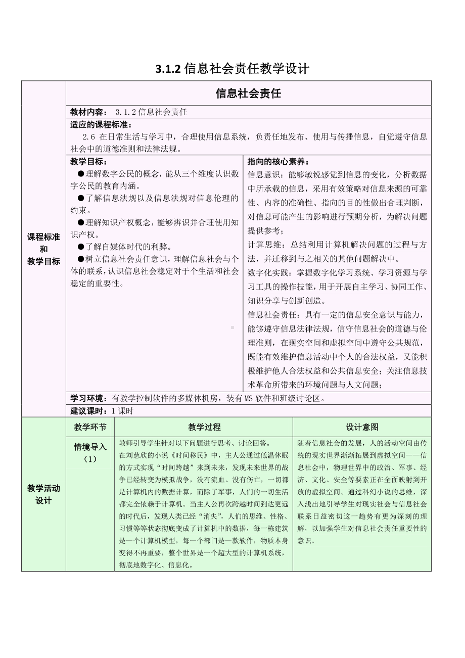 2021年浙教版（2019）信息技术必修2 3.1.2 信息安全与保护-信息社会责任 教学设计.doc_第1页