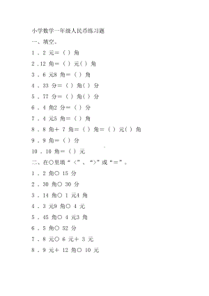 苏教版一下数学人民币练习.docx