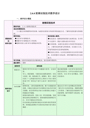 2021年浙教版（2019）信息技术必修2 2.4.4 传感与控制-射频识别技术 教学设计.doc