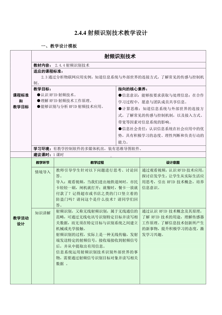 2021年浙教版（2019）信息技术必修2 2.4.4 传感与控制-射频识别技术 教学设计.doc_第1页