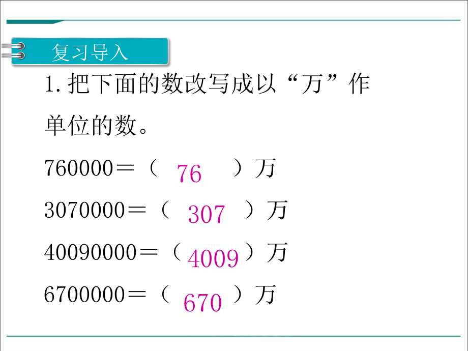 苏教版四下数学第4课时 求一个数的近似数.ppt_第3页