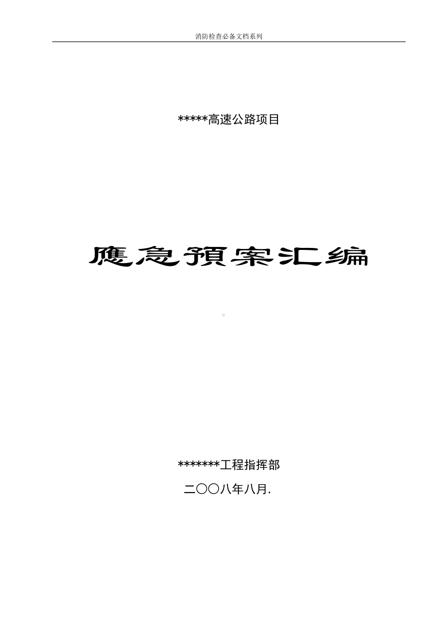 企业消防检查必备系列-某工程安全事故应急预案汇编.doc_第1页