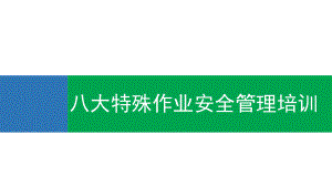 年最新版《八大特殊作业安全管理培训》 ().ppt