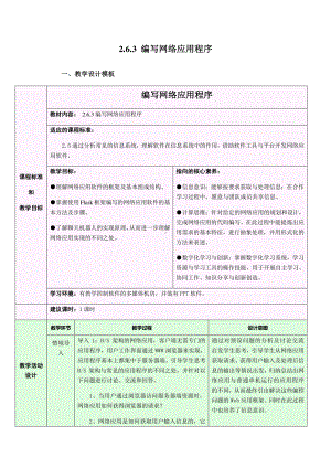 2021年浙教版（2019）信息技术必修2 2.6.3 编写网络应用程序教学设计.docx