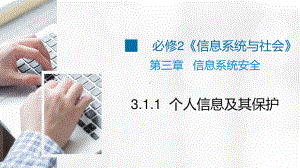 浙教版（2019）信息技术 必修2 3.1.1 个人信息及其保护教学课件.pptx