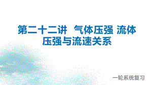 2021年中考物理一轮系统复习课件：第22讲 气体压强 流体压强与流速.pptx