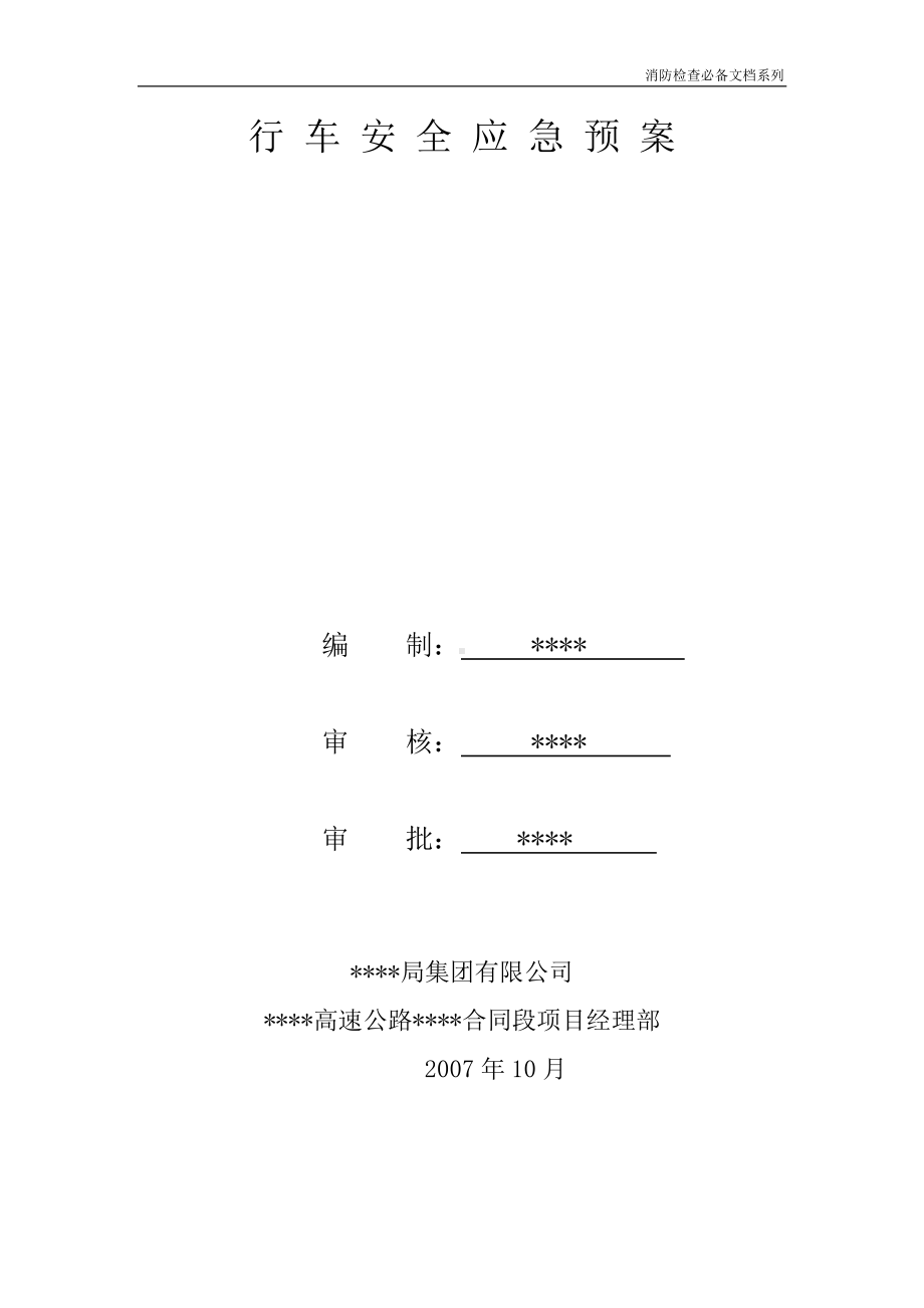 企业消防检查必备系列-行车安全应急预案.doc_第1页