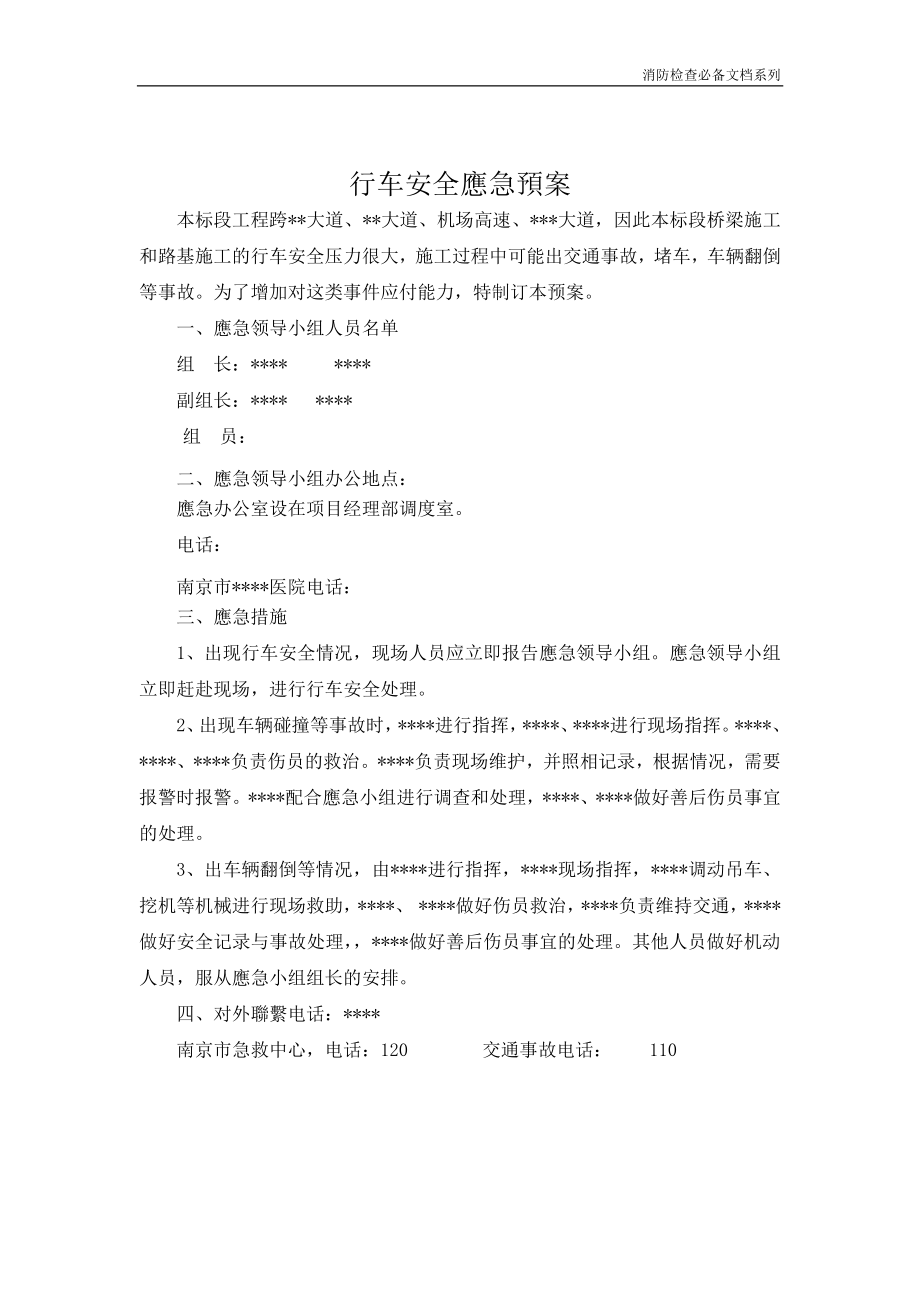 企业消防检查必备系列-行车安全应急预案.doc_第2页