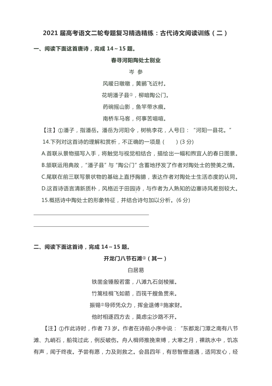 2021届高考语文二轮专题复习精选精练：古代诗文阅读训练有答案.docx_第1页