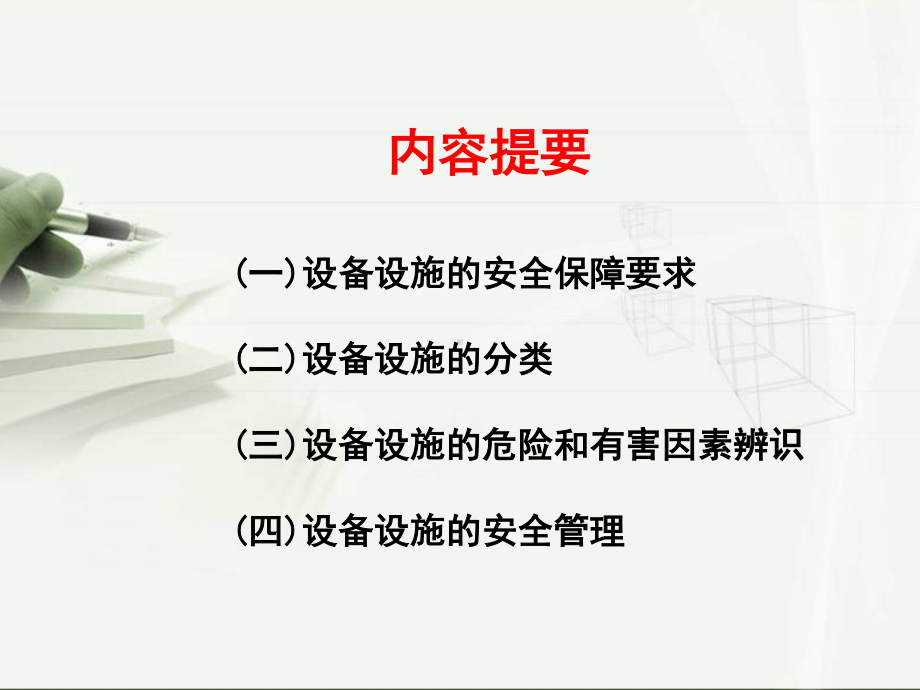 设备设施安全管理.ppt_第2页