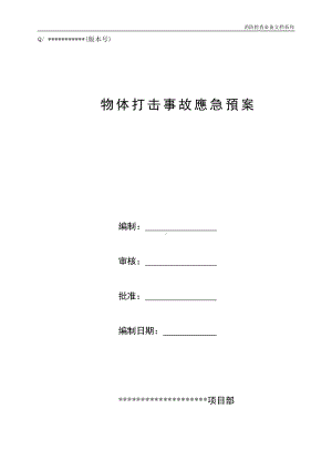 企业消防检查必备系列-物体打击应急预案.doc