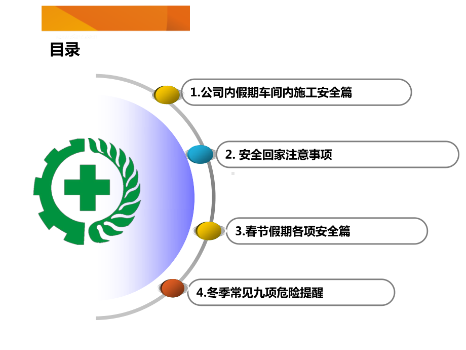 年春节假期安全指南.ppt_第2页