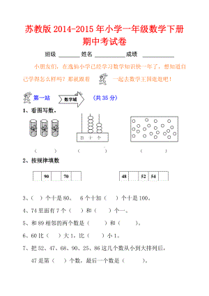 苏教版2015年小学一年级下册数学期中考试试题.doc