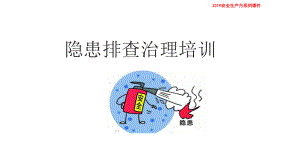 开展全员隐患排查培训（上）.ppt