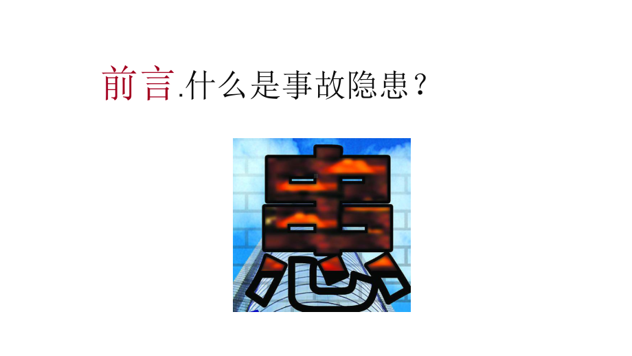 开展全员隐患排查培训（上）.ppt_第2页