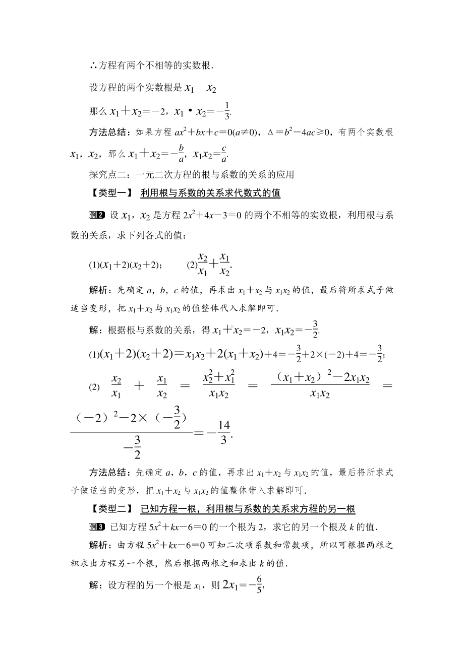 2020-2021学年沪科版数学八年级下册17.4 一元二次方程的根与系数的关系(3)教案.doc_第2页