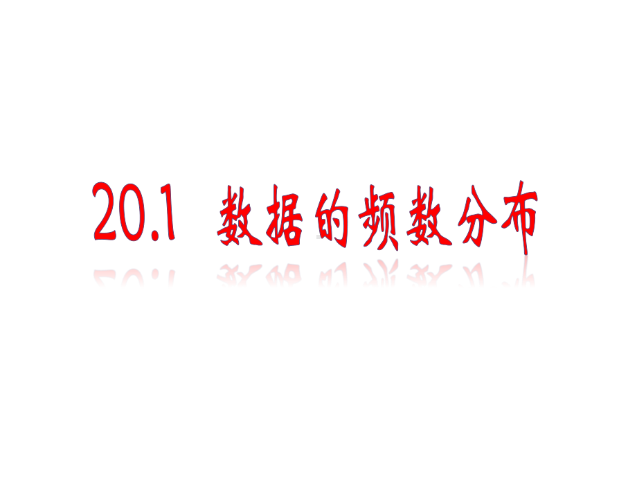 沪科版数学八年级下册 20.1数据的频数分布-课件.ppt_第1页