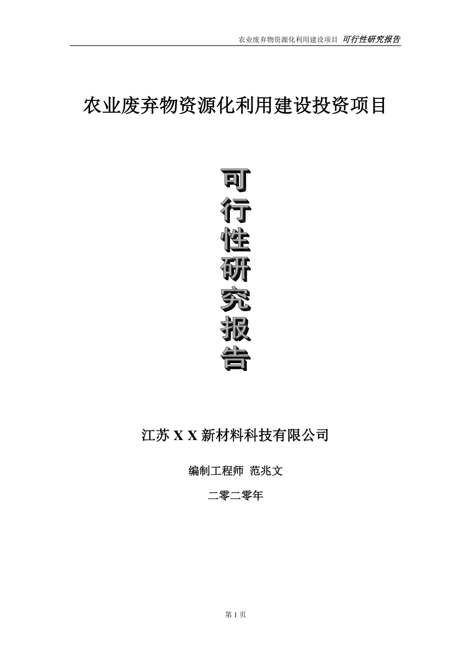 农业废弃物资源化利用建设投资项目可行性研究报告-实施方案-立项备案-申请.doc_第1页