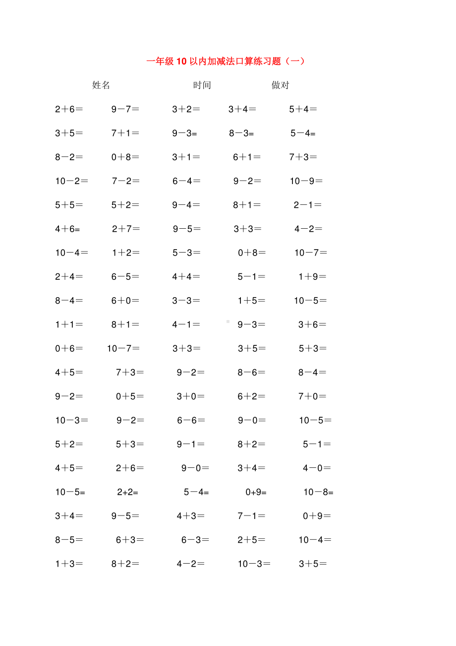 苏教版一下数学10以内加减法口算练习5份各100题.doc_第1页