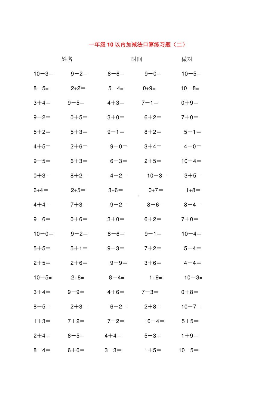 苏教版一下数学10以内加减法口算练习5份各100题.doc_第2页