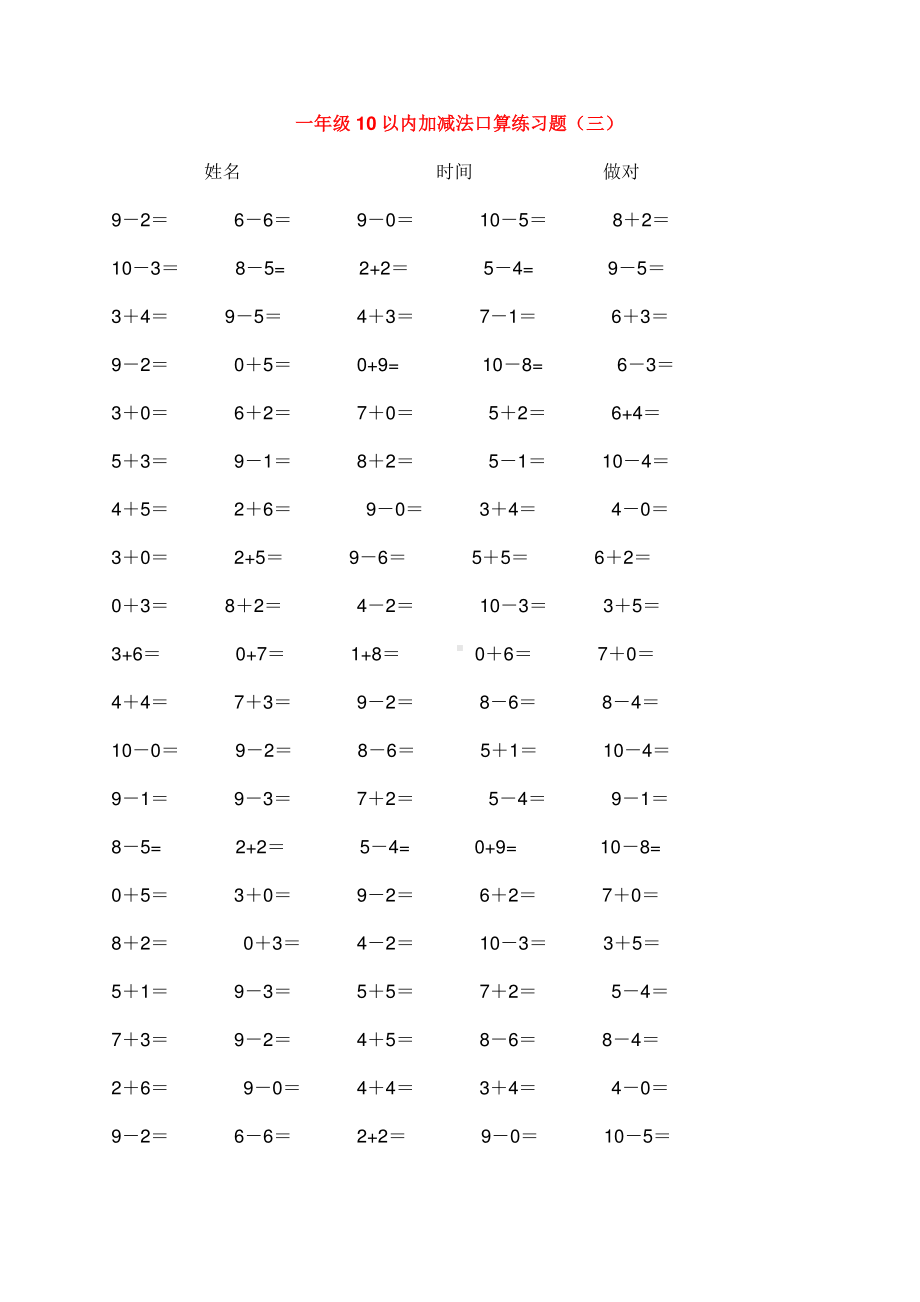 苏教版一下数学10以内加减法口算练习5份各100题.doc_第3页