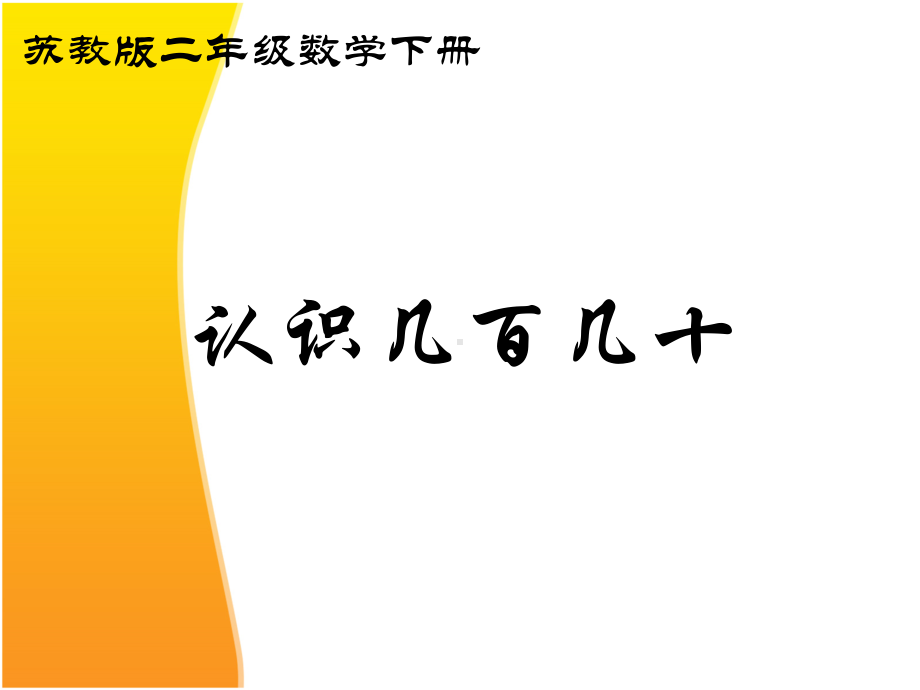 苏教版二年级下册数学《认识几百几十》课件PPT.ppt_第2页