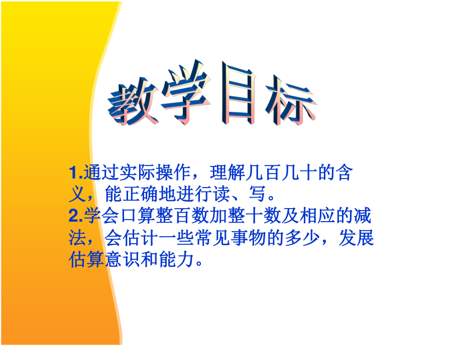 苏教版二年级下册数学《认识几百几十》课件PPT.ppt_第3页