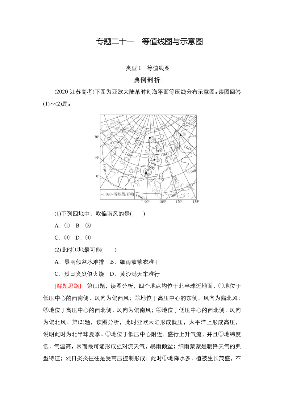 2022年（旧高考）地理二轮复习教学案：专题21等值线图与示意图.doc_第1页