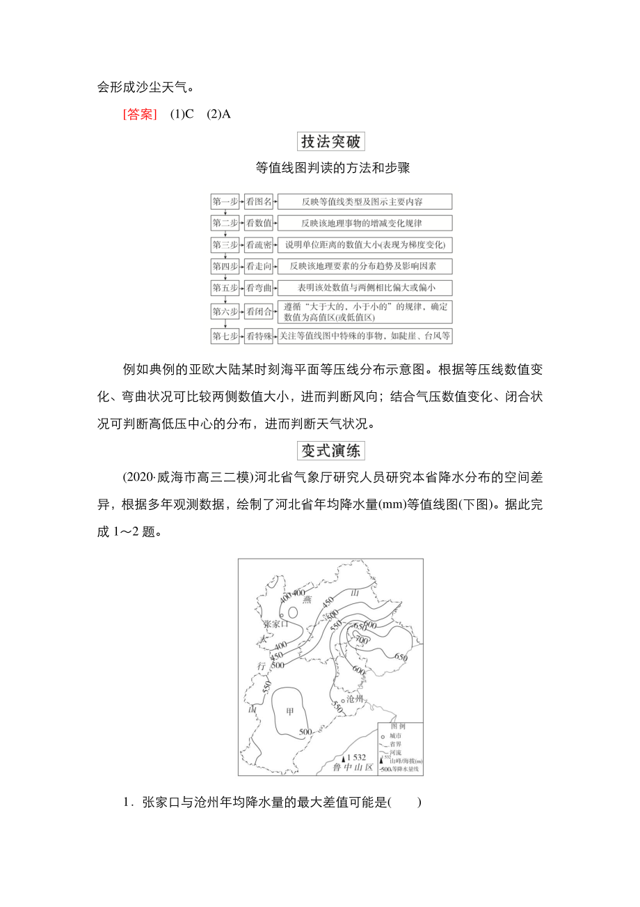 2022年（旧高考）地理二轮复习教学案：专题21等值线图与示意图.doc_第2页