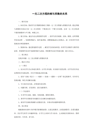 2020-2021学年沪科版数学八年级下册17.4 一元二次方程的根与系数的关系(10)教案.docx