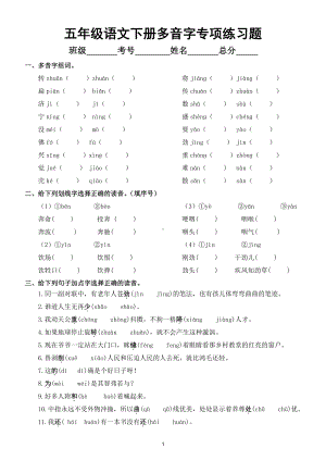 小学语文部编版五年级下册多音字专项练习题（附全册多音字汇总）.doc