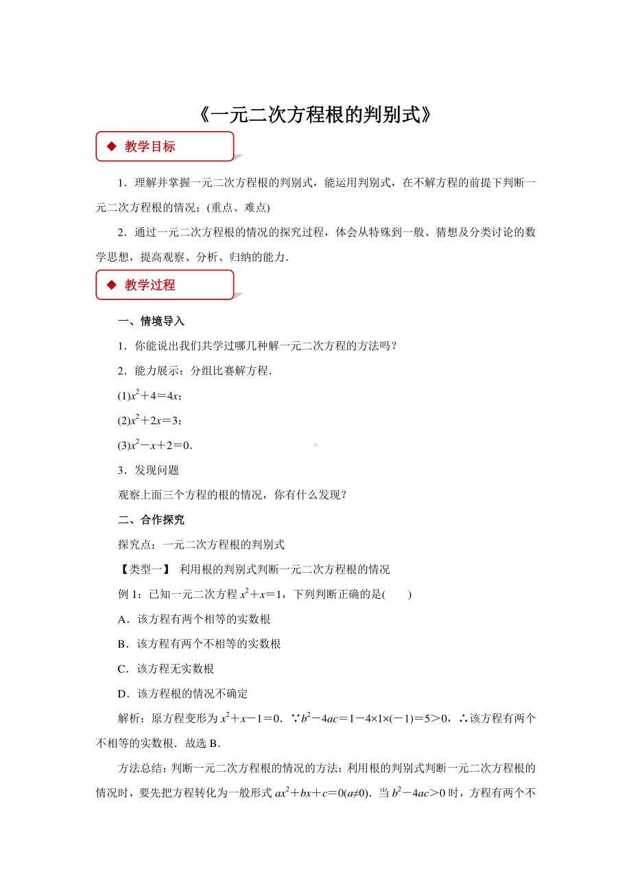 2020-2021学年沪科版数学八年级下册17.3：一元二次方程根的判别式教案.docx_第1页