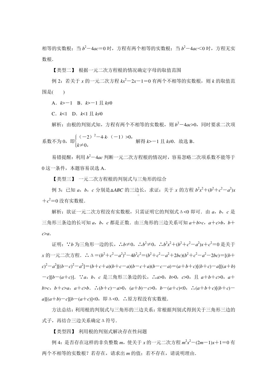 2020-2021学年沪科版数学八年级下册17.3：一元二次方程根的判别式教案.docx_第2页