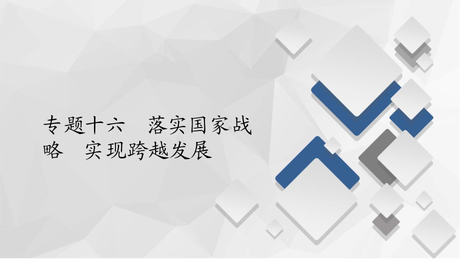 2022年（旧高考）地理二轮复习课件：专题16落实国家战略　实现跨越发展.ppt_第1页