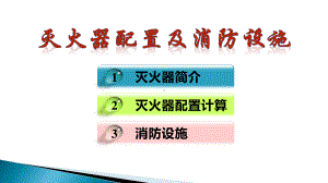 灭火器配置及消防设施.ppt