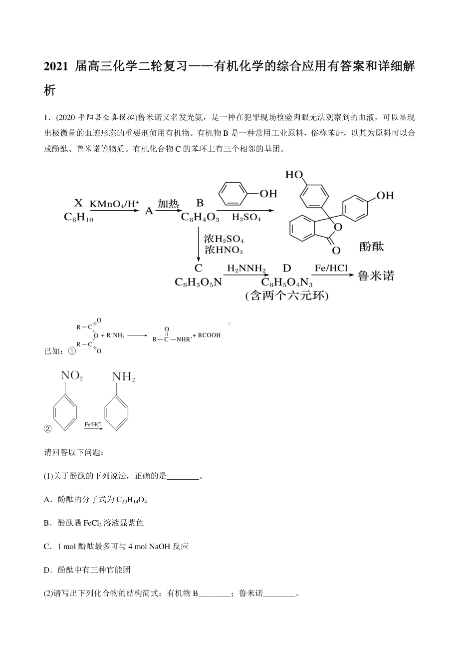 有机化学 有机化学的综合应用 训练（含解析）2021届高三化学二轮复习专题复习.docx_第1页