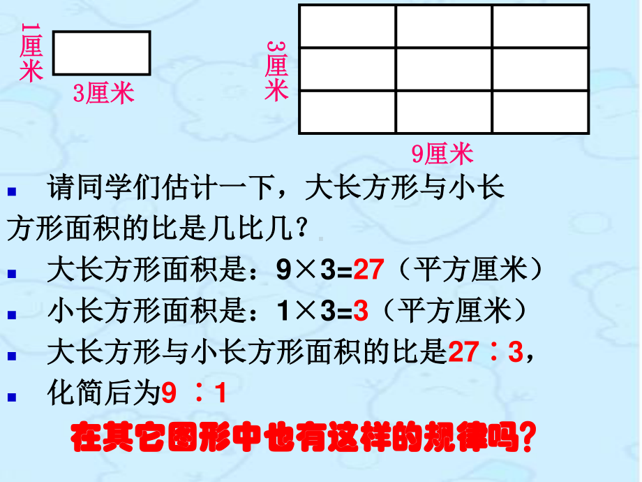 苏教版六下数学课件面积的变化.ppt_第3页