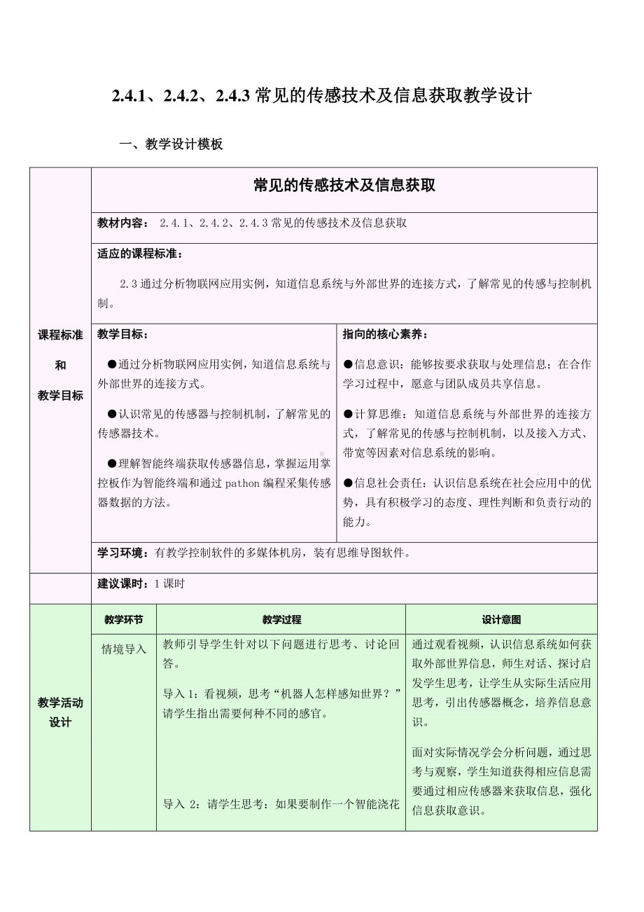 2021年浙教版（2019）信息技术必修2 2.4.1-2.4.3 常见的传感技术及信息获取教学设计.doc_第1页