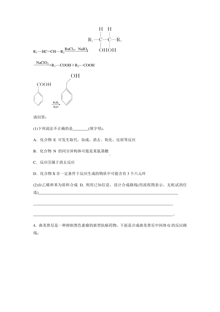 有机化学 大题中的选择判断及合成路线的设计 训练（含解析）2021届高三化学二轮复习专题复习.docx_第3页