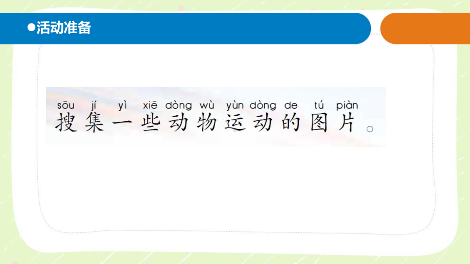 2021六三制新青岛版一年级科学下册第二单元6《.动物的运动》课件.ppt_第2页