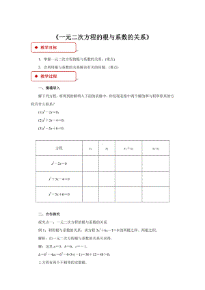 2020-2021学年沪科版数学八年级下册17.4 一元二次方程的根与系数的关系(1)教案.docx