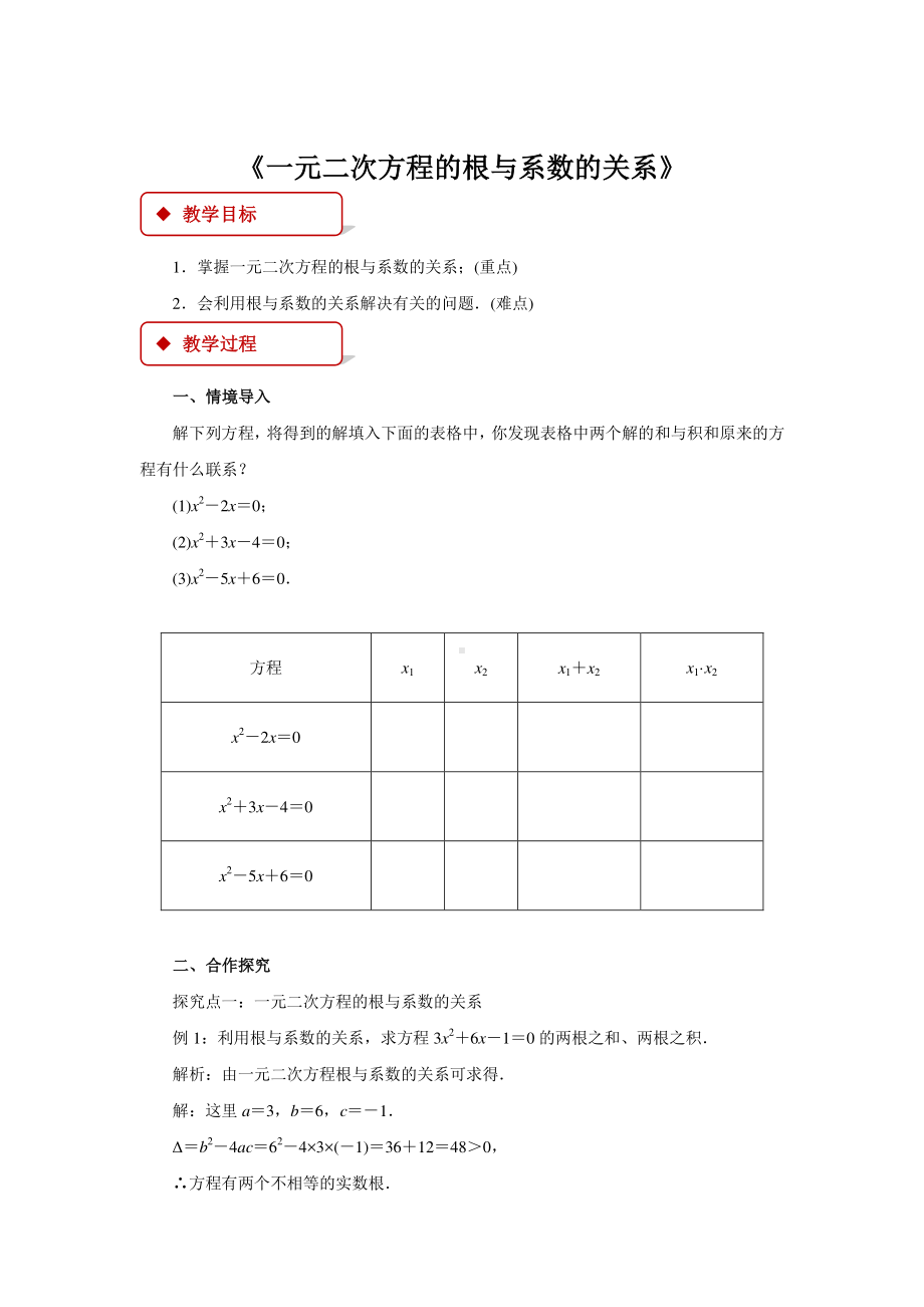 2020-2021学年沪科版数学八年级下册17.4 一元二次方程的根与系数的关系(1)教案.docx_第1页