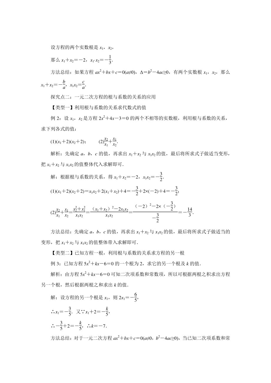 2020-2021学年沪科版数学八年级下册17.4 一元二次方程的根与系数的关系(1)教案.docx_第2页