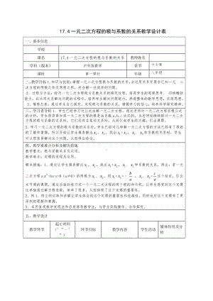 2020-2021学年沪科版数学八年级下册17.4 一元二次方程的根与系数的关系(9)教案.docx