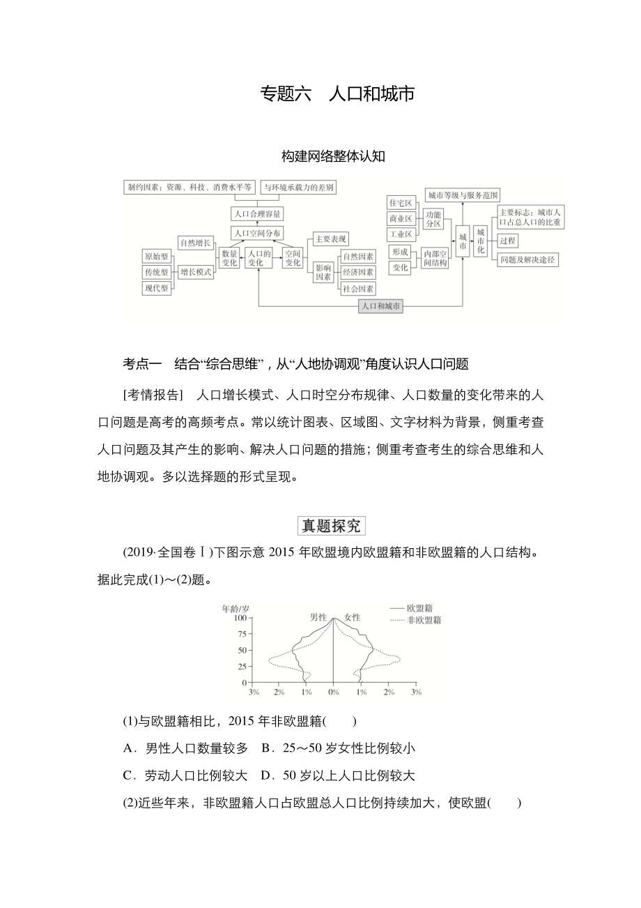 2022年（旧高考）地理二轮复习教学案：专题6人口和城市.doc_第1页