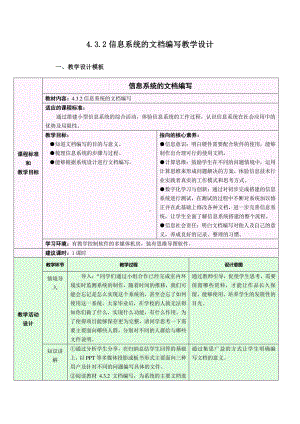 2021年浙教版（2019）信息技术必修2 4.3.2 完善信息系统-信息系统的文档编写教学设计.docx